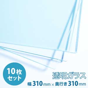 【楽天市場】(310×310mm) 普通ガラス 厚み5mm / フロートガラス 普通ガラス 透明ガラス ソーダガラス 青板 普通 透明 ガラス
