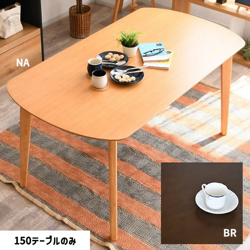 【マラソン】☆3％値引き☆クーポン！ ダイニングテーブル 幅150cm 4人用 木製 おしゃれ 脚 カフェテーブル おすすめ 完成品 送料無料｜大川デザインファクトリー
