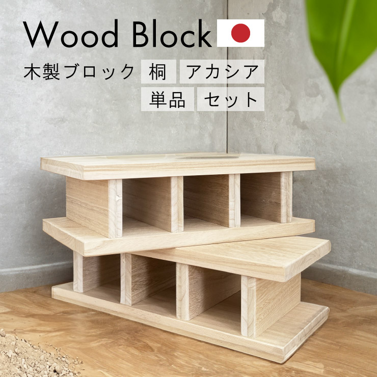【4/4 20時～】 1,000円値引きCP！ 桐 ブロック アカシア ブロック 木材 木 天然木 積み木 ブロック ハンドメイド クラフト 木工 小物 おもちゃ 木育 知育 国産 日本製 木製 無垢 インテリア 棚 台 ディスプレイ 雑貨 送料無料