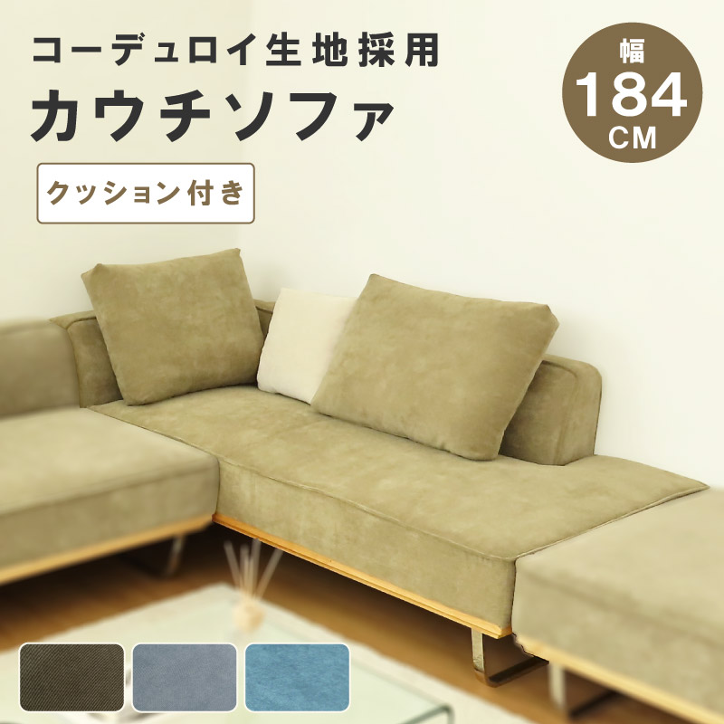 【マラソン】☆3％値引き☆クーポン！ コーデュロイ 生地 洗える クッション付き カウチ ソファ 3P 3人掛け お掃除ロボット対応 天然木 ソファー ダイニングソファ 三人掛け ローソファ カウチソファ カーキ 緑 グレー ブルー 水色 ロー クッション おしゃれ レトロ｜大川デザインファクトリー
