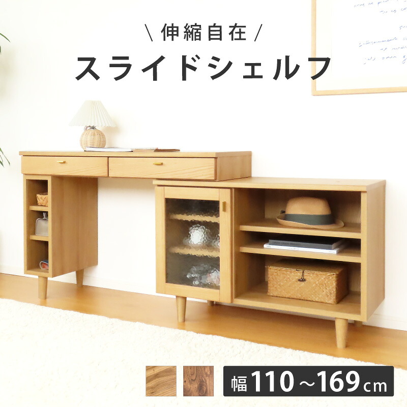 【マラソン】☆3％値引き☆クーポン！ 角度調整も可能なシェルフ 単品 収納 サイドボード おしゃれ スライドシェルフ キャビネット 伸長 カウンター 天然木 ウォールナット オーク お掃除ロボット 対応 北欧 ナチュラル 幅110 アクアガラス 引き出し 扉 左右切替 一人暮らし｜大川デザインファクトリー