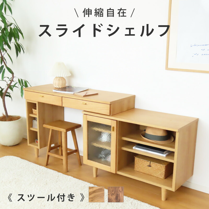 【マラソン】☆3％値引き☆クーポン！ 伸縮自在！角度調整も可能なシェルフ 板座スツール 付き 収納 サイドボード おしゃれ スライドシェルフ キャビネット 伸長 カウンター 天然木 ウォールナット オーク お掃除ロボット 対応 北欧 ナチュラル 幅110｜大川デザインファクトリー