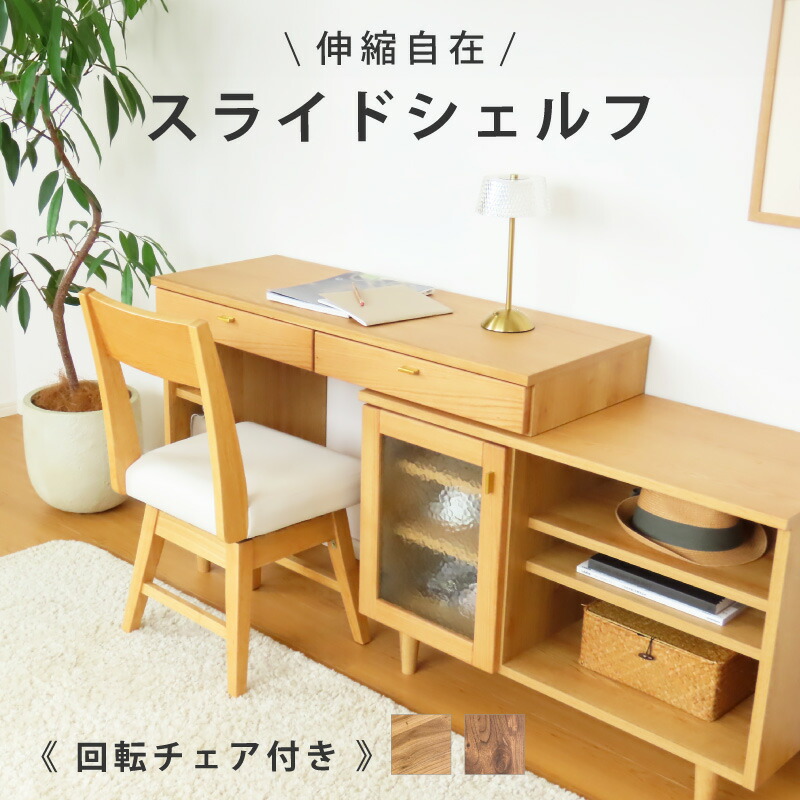【お買い物マラソン】 3％値引きCP！ 伸縮自在！角度調整も可能なシェルフ 回転チェアセット 収納 サイドボード おしゃれ スライドシェルフ キャビネット 伸長 カウンター 天然木 ウォールナット オーク お掃除ロボット 対応 北欧 ナチュラル 幅110 引き出し