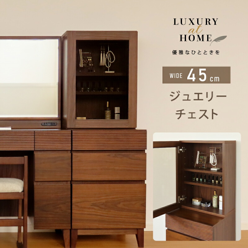 【お買い物マラソン】 3％値引きCP！ 開梱設置サービス付き！ ホテルライク ジュエリーチェスト 幅45cm ジュエリー収納 天然木 完成品 ハイチェスト おしゃれ 収納 組み立て不要 木 木製 ブラウン ホテル 引き出し 引出し レール付き 脚付き 組立て不要 タンス ガラス