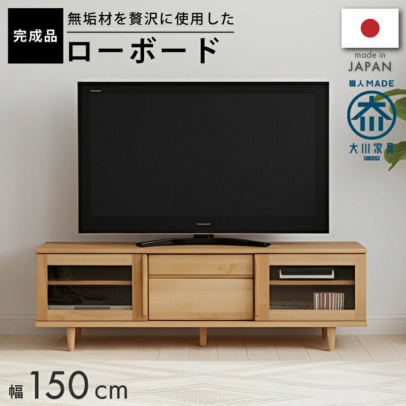 【マラソン】☆3%値引き☆クーポン! テレビボード 国産 日本製 スライド扉 引戸 アルダー無垢材 150センチ幅 テレビ台 ローボード 完成品 AVボード AV収納 TVボード TV台 150cm テレビボード 北欧 ナチュラル 引き戸 木製 木 天然木|大川デザインファクトリー