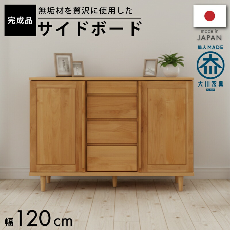 【お買い物マラソン】 3％値引きCP！ 国産 日本製 スライド扉 引戸 アルダー無垢材 120センチ幅 サイドボード キャビネット シェルフ 完成品 リビング収納 チェスト 収納家具 120cm 北欧 ナチュラル 引き戸 木製 木 天然木 無垢