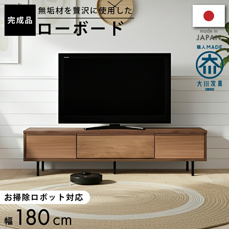 【マラソン】☆3％値引き☆クーポン！ 国産 日本製 北米産 ウォールナット レッド オーク 無垢 180センチ 幅 テレビ台 ローボード テレビボード 完成品 北欧 テイスト ウォルナット 送料無料 開梱設置無料｜大川デザインファクトリー