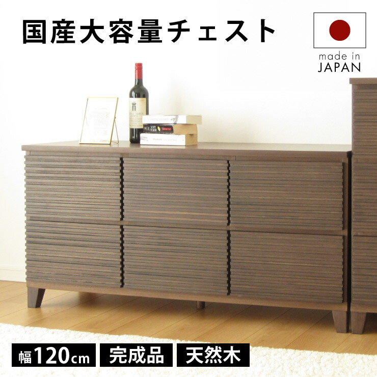 【4/4 20時～】 1,000円値引きCP！ タンス チェスト 完成品 120 2段 国産 ブラウン 家具 組立 不要 天然木 大容量 タモ ルーバー 格子 収納 送料無料 洋服 茶 開梱設置無料 大川家具