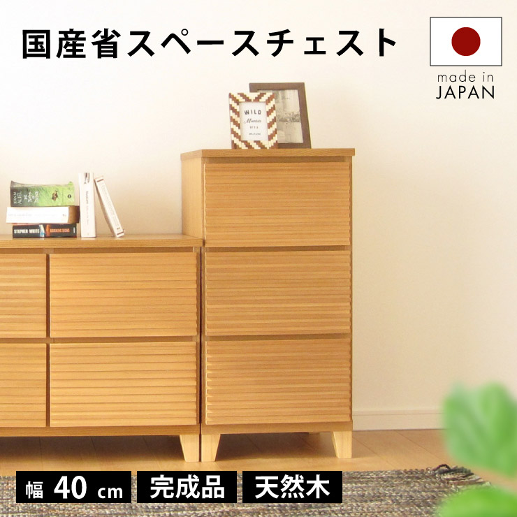 【お買い物マラソン】 3％値引きCP！ タンス チェスト 完成品 40 3段 国産 サイド チェスト 横 家具 組立 不要 サイド テーブル リビング 北欧 格子 ナチュラル おしゃれ お洒落 メンズ インテリア 送料無料 大川家具 メンズ インテリア