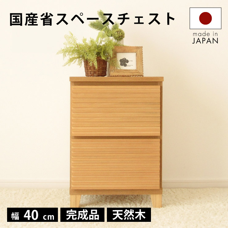 【お買い物マラソン】 3％値引きCP！ タンス チェスト 完成品 40 2段 国産 サイド ナチュラル 家具 組立 不要 完成品 サイドテーブル リビング 北欧 格子 大川家具 メンズ インテリア おしゃれ 送料無料 21,893円