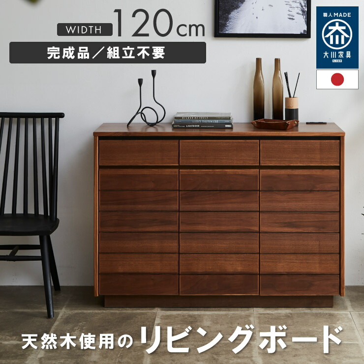 【お買い物マラソン】 3％値引きCP！ 120cm 国産 サイド ボード ウォールナット 家具 組立 不要 完成品 キャビネット リビングボード 無垢 北欧 開き戸 開戸 引出し付 ブラウン 茶 センチ 幅 大川家具 福岡県 大川市 送料無料