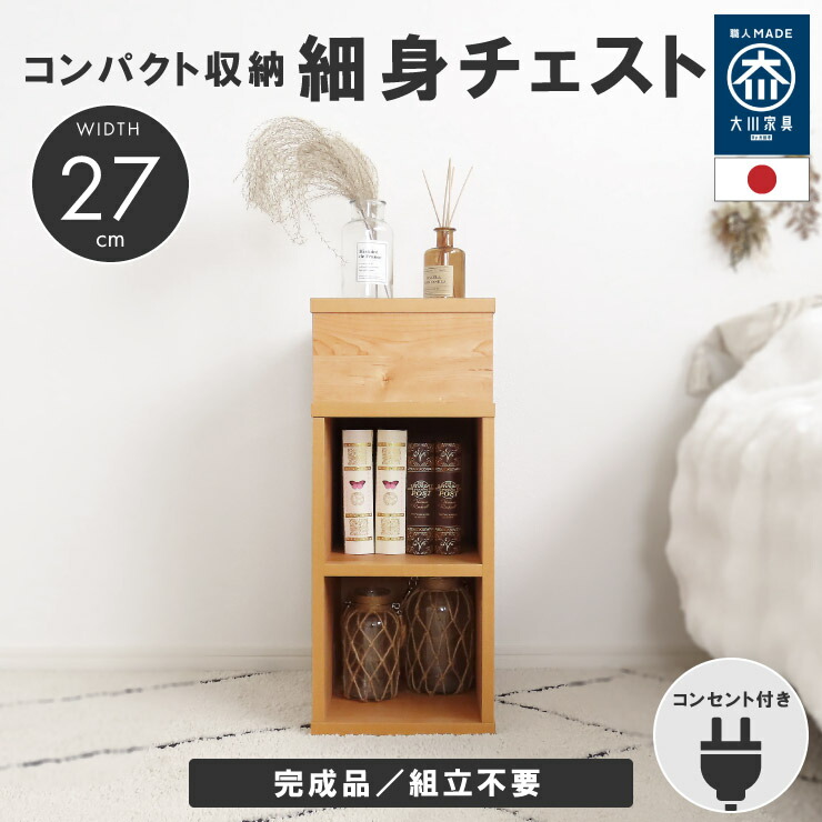 【4/4 20時～】 1,000円値引きCP！ 国産 サイドテーブル サイドチェスト 日本製 幅27cm 27センチ 27 高さ63cm コンセント付 ホワイト 白 ナチュラル 木目調 完成品 北欧 ソファ横 ソファーサイド 引出し付 コンパクト 省スペース 小さい ミニ 多機能 棚 台