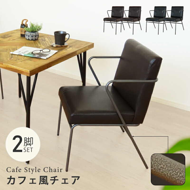 おうちカフェ ダイニングチェア 2脚 セット PUレザー おしゃれ レザー チェア アイアン 椅子 レザーチェア デスクチェア オフィスチェア モダン ブラウン 茶 ブラック 黒 インダストリアル カフェ 新生活 一人暮らし 完成品