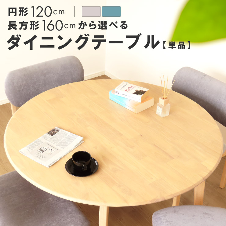 【4/4 20時～】 1,000円値引きCP！ 角丸 2サイズから選べる 円形 ダイニングテーブル テーブルのみ販売 ダイニング 天然木 テーブル ナチュラル 丸型 円形 角型 長方形 120 160 幅 送料無料
