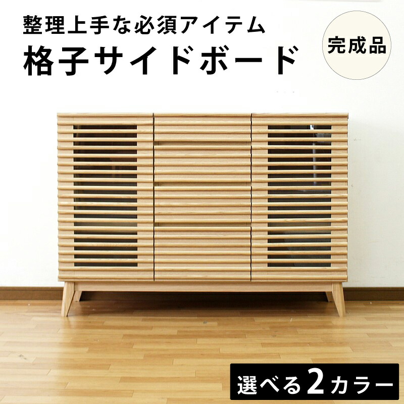 【マラソン】☆3%値引き☆クーポン! サイドボード リビングボード キャビネット ナチュラル ブラウン 120 幅 リビング 棚 収納 チェスト タンス 天然木 木製 本棚 書棚 収納家具 おしゃれ ベージュ 茶 完成品 送料無料|大川デザインファクトリー