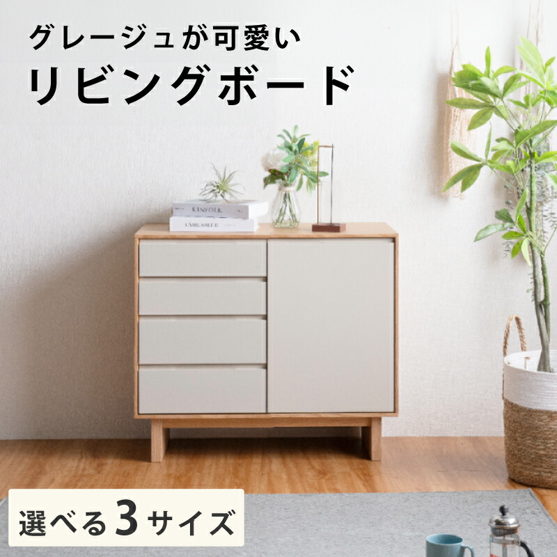 【お買い物マラソン】 3％値引きCP！ サイドボード リビングボード リビング収納 北欧 完成品 スリム グレージュ おしゃれ ナチュラル ベージュ 可愛い かわいい カワイイ 収納 引出し付 引き出し付 開き戸 開戸 キャビネット 食器棚 収納 棚 ラック シェルフ 80 120 140