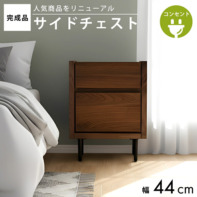 【マラソン】☆3％値引き☆クーポン！ サイドチェスト 北欧 おしゃれ 完成品 ナイトテーブル オーク ウォールナット アルダー アッシュ ナチュラル シンプル 44 幅 送料無料｜大川デザインファクトリー