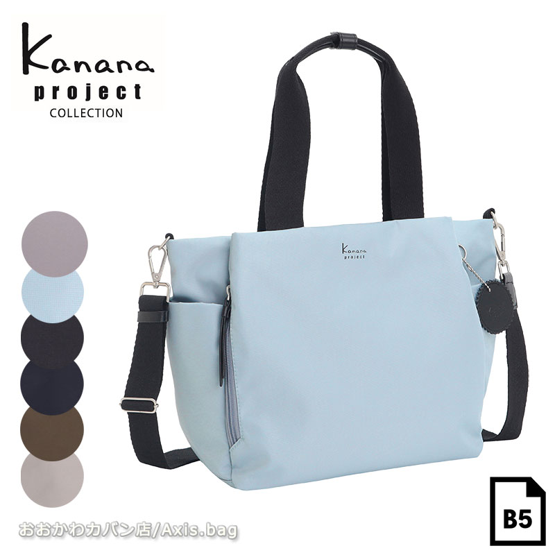 カナナプロジェクト コレクション Kanana project collection DYL サリール2 2way トート ショルダーバッグ B5 レディース エース 旅行 斜めがけ 大人 35955 月間優良ショップ 10,544円