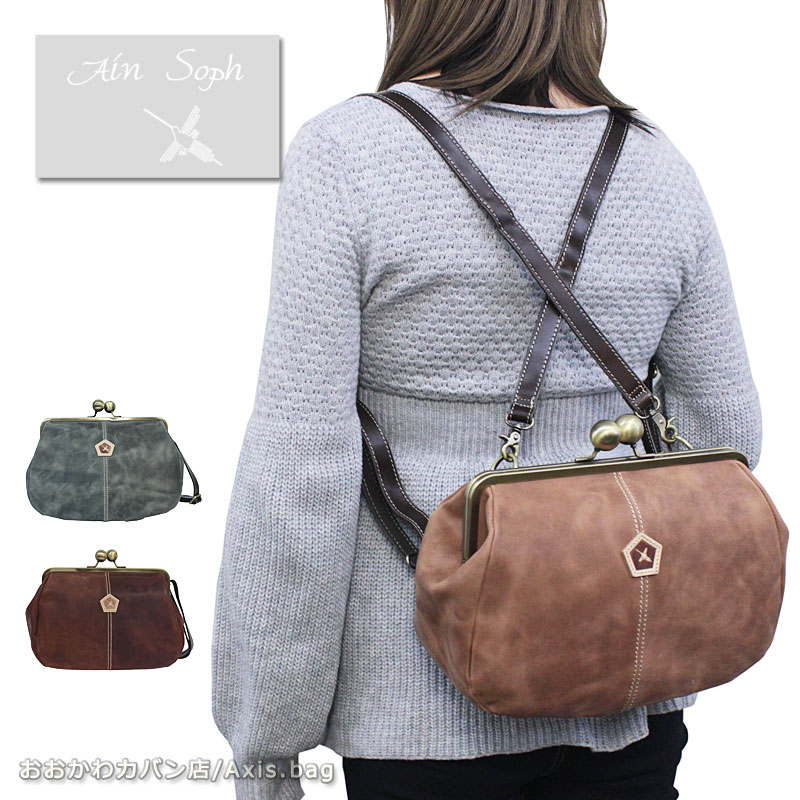 【現行】Ain Sophアインソフ2WAYがま口リュックショルダーバッグ国産 asc1642-hp.jpg
