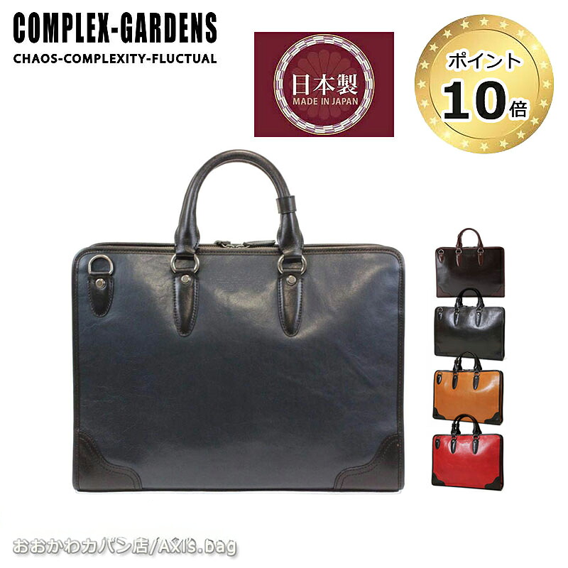 青木鞄 コンプレックスガーデンズ COMPLEX GARDENS 2WAYビジネスバッグ ショルダーバッグ A4対応 止観 4582 日本製 Made in Japan 牛革 ヌメ革 レザー 鞄 ブリーフケース 肩掛けバッグ