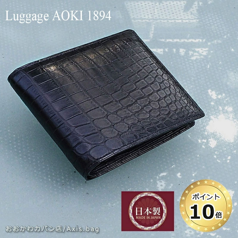 [メーカー在庫確認]青木鞄 ラゲージアオキ1894 Luggage AOKI 1894 二つ折り財布 財布 Matt Crocodile マットクロコダイル 2481 日本製 Made in Japan 2つ折り財布 折りたたみ クロコダイル ワニ 鰐