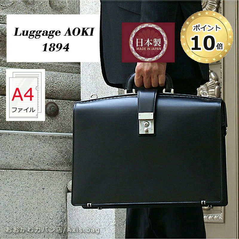 ◇在庫限り◇ 青木鞄 ラゲージアオキ Luggage AOKI 1894 ダレスバッグ