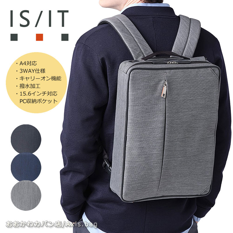 IS/IT イズイット 3WAYビジネスバッグ A4 ルシェルII 962513 ビジネスリュック ビジネスショルダー 撥水 水に強い 通勤鞄 オフィスカジュアル キャリーオン機能 軽量 出張 ショルダーベルト付属 出張 PC対応 機能的 スプリットコイルファスナー