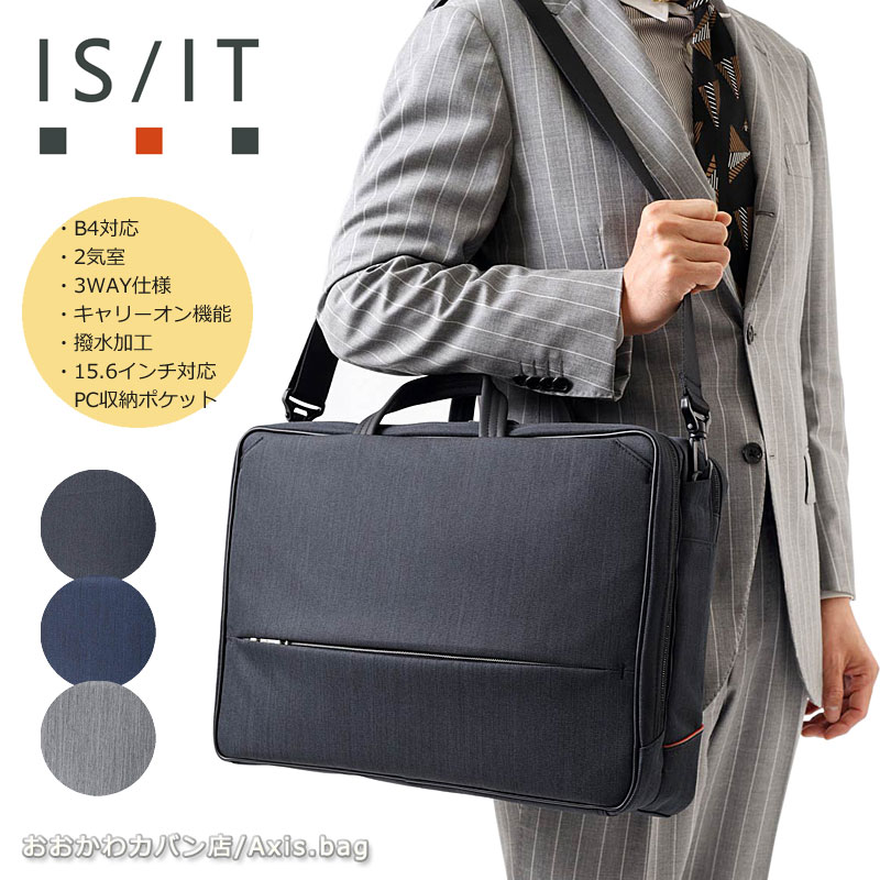 【閉店セール】IS/IT イズイット 3WAYビジネスバッグ B4 2ルーム ルシェルII 962514 ビジネスリュック ビジネスショルダー 2気室 撥水 水に強い 通勤鞄 オフィスカジュアル キャリーオン機能 軽量 出張 ショルダーベルト付属 出張 PC対応 /返品交換不可|おおかわカバン店