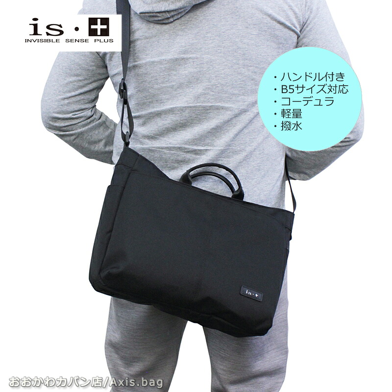 アイエスプラス is・＋ 2WAY 舟形ショルダーバッグ plain プレイン 230-2981/月間優良ショップ 斜め掛け 肩掛け 小ぶり B5対応 ハンドル付き コーデュラポリエステル 撥水 軽量 斜め掛け 普段使い