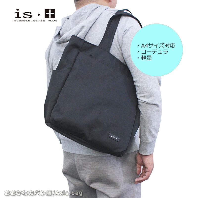 アイエスプラス is・＋ トートバッグ plain プレイン 230-2984/月間優良ショップ 手提 手提鞄 手提げバッグ 肩掛け A4対応 コーデュラポリエステル 撥水 軽量 普段使い