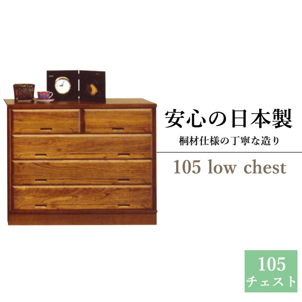チェスト 完成品 ローチェスト 木製 桐チェスト 幅105cm 4段 箪笥 日本製 タンス 国産 和箪笥 和ダンス 整理タンス 桐 リビングチェスト 高級 完成品のチェスト 古風 桐たんす 大川家具 桐箪笥 浮造り アリ組 高級感 レトロ 和風 家具 古家具 和 モダン 和室 送料無料