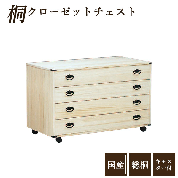 桐たんす 着物 タンス 完成品 桐タンス 幅100cm 桐箪笥 日本製 着物たんす 4段 着物収納 桐だんす クローゼット 着物用 桐製たんす 和たんす 桐製のタンス クローゼット 収納 桐 クローゼットチェスト キャンスター付き 国産 国産品 桐材 防虫 防湿 和 箪笥 送料無料｜大川家具本舗