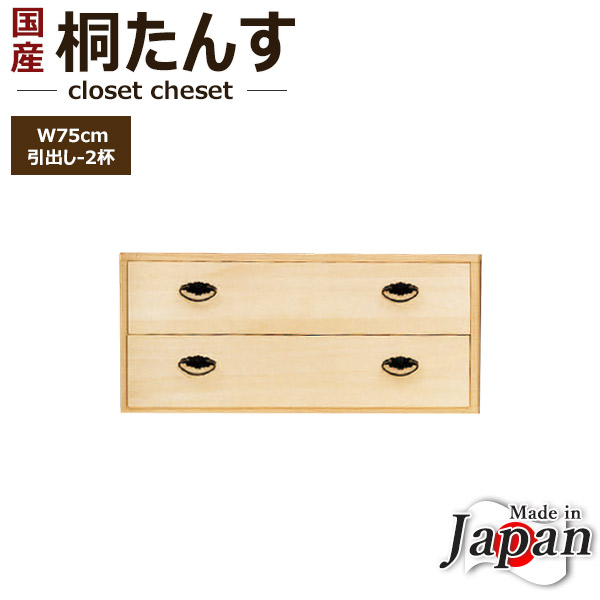 桐タンス 日本製 桐箪笥 幅75cm 桐たんす 2段 押入れタンス 桐だんす クローゼット 押し入れ 収納 着物用 桐製たんす 和たんす 桐ダンス 着物 タンス 完成品 桐製のタンス 桐 クローゼットチェスト 国産 国産品 桐材 防虫 防湿 押入れ箪笥 ロータイプ チェスト 送料無料｜大川家具本舗