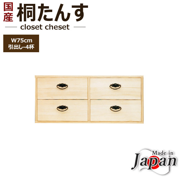 ゆーゆ　桐箪笥上段　その1 押入れ着物収納　引き出し2段4杯 楽天市場】桐タンス 日本製 桐箪笥 幅75cm 桐たんす 2段 引出し