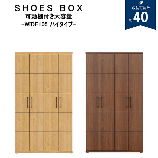 下駄箱 シューズボックス 靴箱 幅105 ハイタイプ 国産 完成品 木製 可動棚 消臭 収納棚 ダイニングボード フリーボード 本棚 玄関収納 扉付き ナチュラル ブラウン ブックラック おしゃれ 北欧