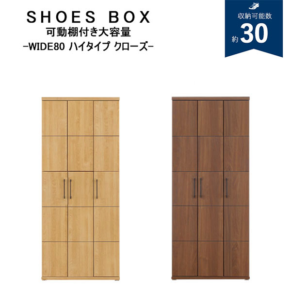 下駄箱 シューズボックス 靴箱 幅80 ハイタイプ 国産 完成品 木製 可動棚 消臭 収納棚 ダイニングボード フリーボード 本棚 玄関収納 扉付き ナチュラル ブラウン ブックラック おしゃれ 北欧｜大川家具本舗