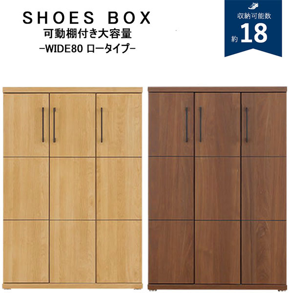 下駄箱 シューズボックス 靴箱 幅80 ロータイプ 国産 完成品 木製 可動棚 消臭 収納棚 サイドボード ダイニングボード フリーボード 本棚 玄関収納 扉付き ナチュラル ブラウン ブックラック おしゃれ 北欧