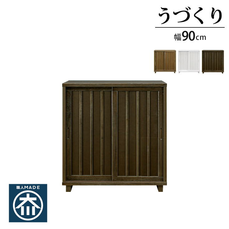 シューズボックス 90 シューズラック 靴箱 下駄箱 ロータイプ 玄関収納 新生活 幅90cm 奥行40cm 高さ97cm うづくり 和風 可動棚 脚付き 16足収納 大川家具 国内製造 完成品 日本製 スリム 省スペース