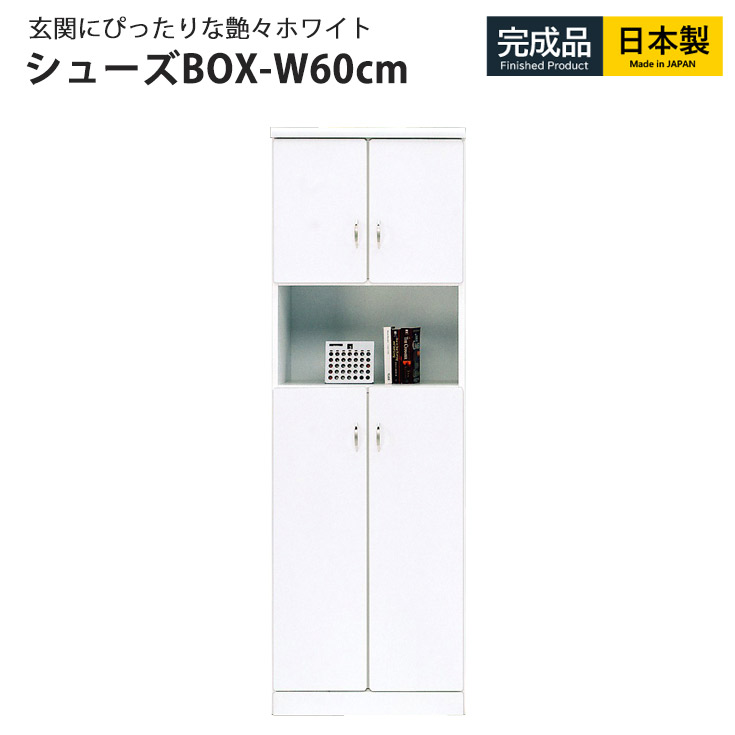 [クーポンで10％OFF] シューズボックス ハイタイプ 幅60cm 板戸 靴収納 靴箱 完成品 下駄箱 玄関収納 シューズラック ラック シンプル 大容量 スリム 収納家具 玄関 シューズBOX 日本製 国産
