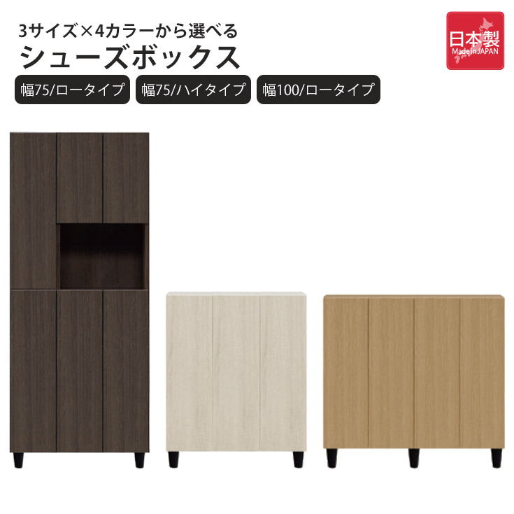 下駄箱 シューズボックス シューズラック 靴箱 完成品 日本製 木目 幅75/100 cm ハイタイプ ロータイプ 大容量 玄関収納 収納棚 収納 棚 大川家具 棚板 高さ調節 可能 ホワイト/ブラウン/ナチュラル/グレー