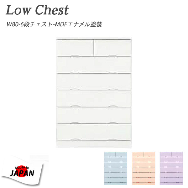 チェスト ハイチェスト 完成品 幅80cm 6段 おしゃれ エナメル塗装 鏡面 リビングチェスト 白 ホワイト ラベンダー ブルー ピンク 収納家具 衣類収納 洋服収納 洋服ダンス タンス たんす 箪笥 シンプル 日本製 大川家具 衣替え 送料無料