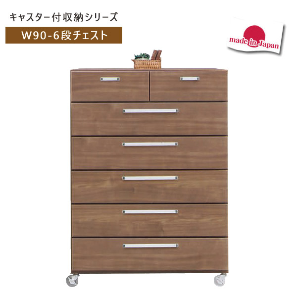 楽天市場 チェスト おしゃれ 整理タンス 幅90 6段 国産 リビングチェスト サニタリーチェスト ランドリーチェスト 洗面所収納 脱衣所収納 完成品 整理たんす 木製 整理ダンス 日本製 衣替え キャスター付き 送料無料 リビング収納 洋服タンス たんす 引出し 大川家具本舗