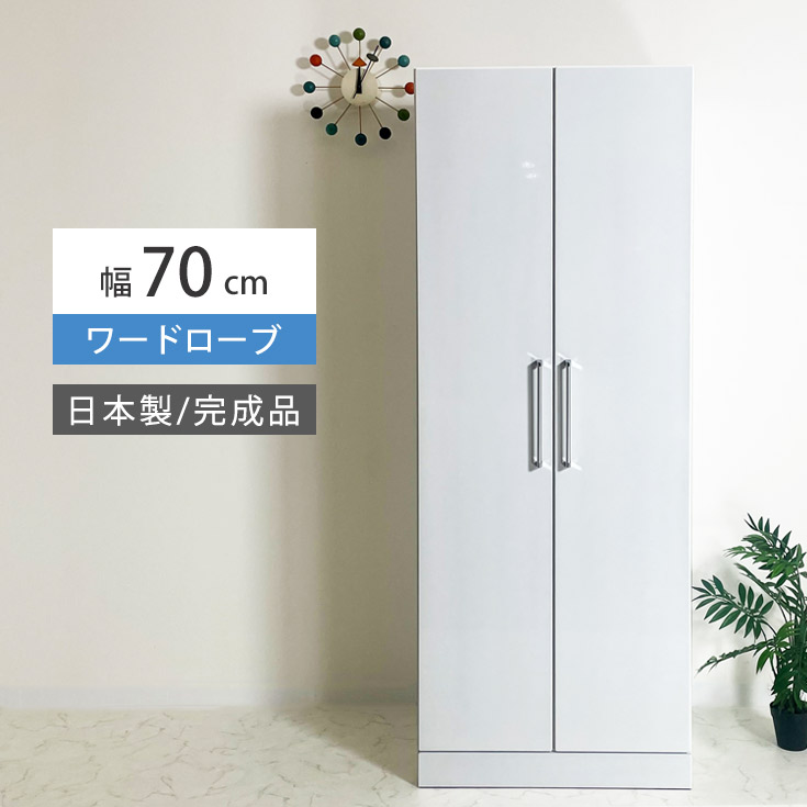 楽天市場】ワードローブ クローゼット タンス 完成品 幅70cm スリム