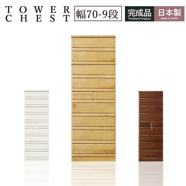 チェスト タワーチェスト 幅70 9段 完成品 国産 桐 桐タンス 桐チェスト 箪笥 木製 衣類収納 収納家具 洋服 大容量 ホワイト ナチュラル ブラウン 木製チェスト レール付 箱組 おしゃれ 木目調 北欧 シンプル｜大川家具本舗