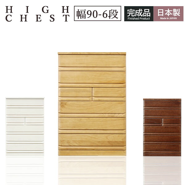 チェスト ハイチェスト 幅90 6段 完成品 国産 桐 桐タンス 桐チェスト 箪笥 木製 衣類収納 収納家具 洋服 大容量 ホワイト ナチュラル ブラウン 木製チェスト レール付 箱組 おしゃれ 木目調 北欧 シンプル｜大川家具本舗