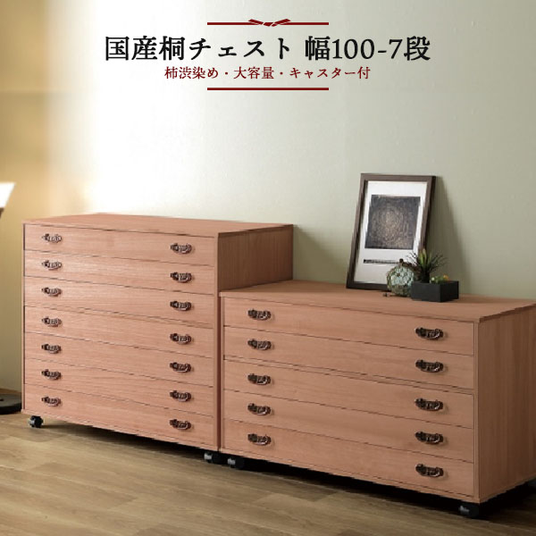 箪笥 タンス 衣類収納 桐タンス チェスト 7段 幅100 着物 浴衣 衣装棚 和箪笥 ハイチェスト キャスター付 和風 整理タンス 畳紙 たとう紙 柿渋 伝統工芸 国産 大川家具 収納ケース おしゃれ｜大川家具本舗