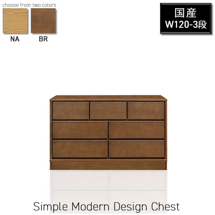洋タンス 整理箪笥 国産 完成品 チェスト ローチェスト 幅120 3段 リビングチェスト 台輪 衣類収納 洋服 衣替え 木製チェスト レール付 箱組 おしゃれ シンプル 北欧