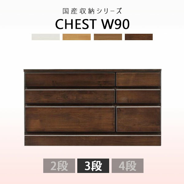用だんす ローチェスト 幅90糎 3段 ロータイプチェスト 納める調度品 用だんす たんす 取り片付けるタンス 国産 リビング納める 木製 肌理 切り上げる品 ミニチェスト アルダー材 白いこと 自然的 赤銅色 うす暗い赤銅色