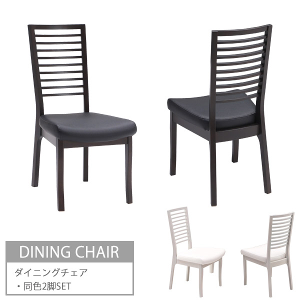 ダイニングチェア 2脚セット 完成品 ハイバックチェア 食卓椅子 おしゃれ 合成皮革 ブラック/ホワイト