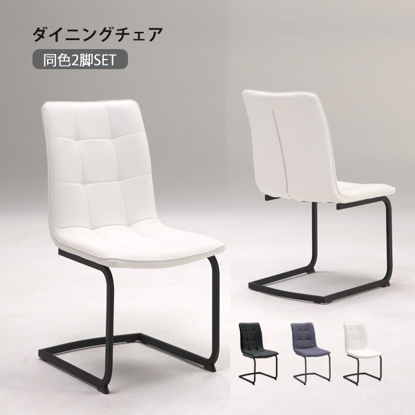 ダイニングチェア 2脚セット ダイニングチェアセット ダイニングチェアー 2脚 カンティレバーチェア 椅子 チェア 食卓 PUレザー ファブリック スチール脚 グレー/ブラック/ホワイト 15,418円